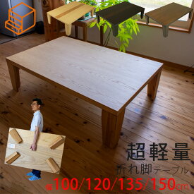 【超軽量】【日本製】折りたたみテーブル 折れ脚 座卓 折り畳みテーブル ローテーブル 幅100cm 120cm 135cm 150cm 国産 リビングテーブル センターテーブル