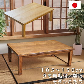 和モダンの家具調こたつ 木製 国産の家具調コタツ タモ材 突板・無垢材多用 長方形こたつ 暖卓 炬燵 香川県 日本製