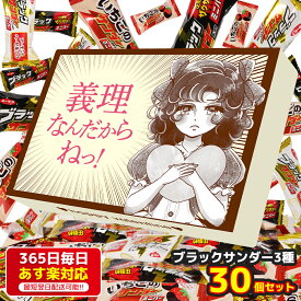 ブラックサンダーミニ 3種30個 義理 ギフト ボックス チョコレート 詰め合わせ 大容量 チョコ 人気 誕生日 おかし つめあわせ お菓子 パーティー (パッケージ義理なんだからね)