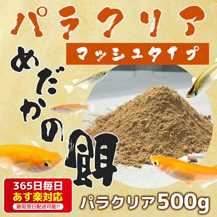 楽天市場 メダカ 餌 パラクリア 500g マッシュタイプ 7種のハーブで健康に 送料無料 めだか 稚魚 針子 粉餌 パウダー 箱庭ショップ