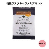 箱根ラスクキャラメルアマンド 8枚入り ラスク 箱根ラスク ギフト お菓子 お中元 お歳暮 お祝い お土産 …