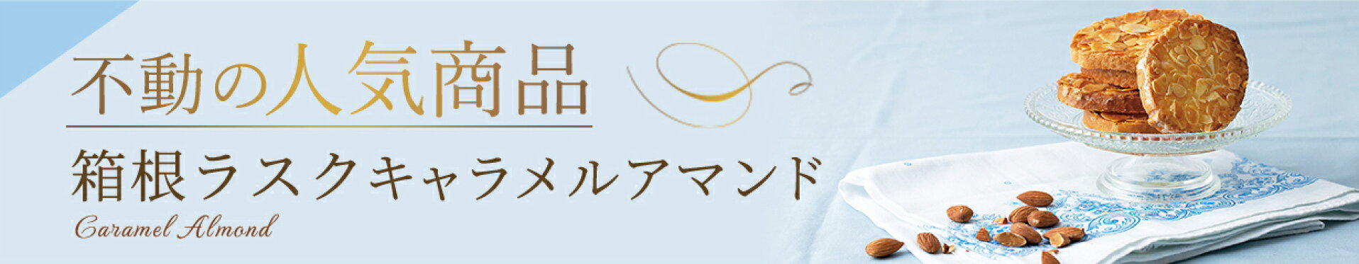 キャラメルアマンド