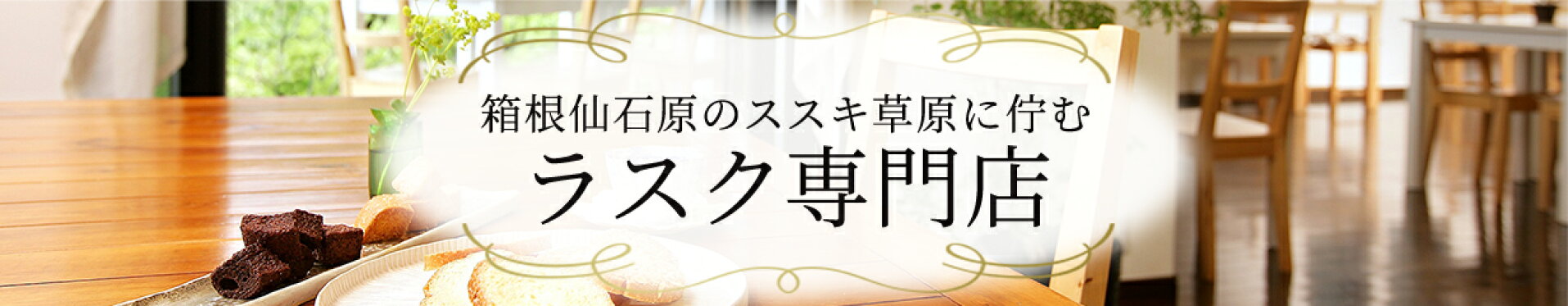 ラスク専門店
