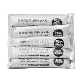 長期保存用ボディタオル　（5本セット）大判 560X28mm 5年保存