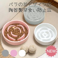 早食い防止 皿 陶器 犬 猫 食器 皿 ごはん皿 エサ皿 ペットボウル フードボウル 早食い 飲み込み 吐き戻…