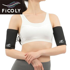 FiCOLY シェイプアップベルト 二の腕 レディース 【左右1組】 　サウナ ベルト 二の腕 にのうで 効果 発汗 運動 スポーツ ランニング ウォーキング ヨガ 腕 伸縮性 FSAW-1