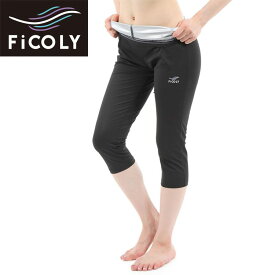 FiCOLY サウナパンツ 7分丈 レディース　サウナ パンツ ウォーキング ヨガ 効果 汗 あせ 発汗 ポリエステル ポリウレタン ジョギング スポーツ 運動 女性 FSPW-2