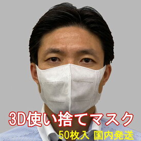 3D使い捨てマスク　50枚入り 使い捨て 男女兼用 マスク 不織布 マスク 立体型 3層 白 花粉 ウイルス防止 耳が痛くない マスク皮膚炎対策 皮膚炎になりにくい