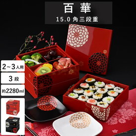 重箱 3段 2人〜3人用”HAKOYA 15.0角三段重 2280ml 百華 日本製 中蓋付だから1段でも2段でも使える 3段 お弁当箱 おしゃれ 運動会 おせち 迎春 LUNCH BOX