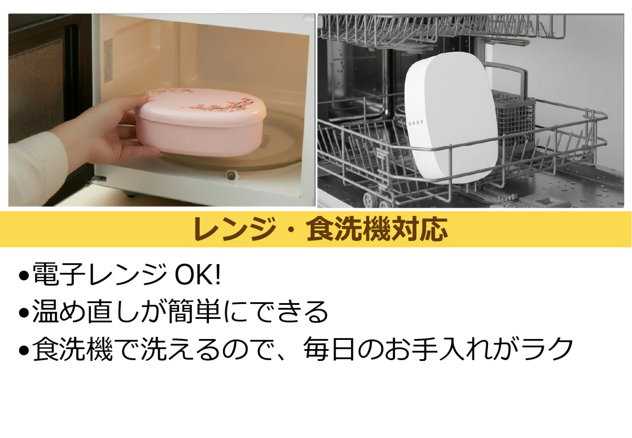 電子レンジ・食洗器対応