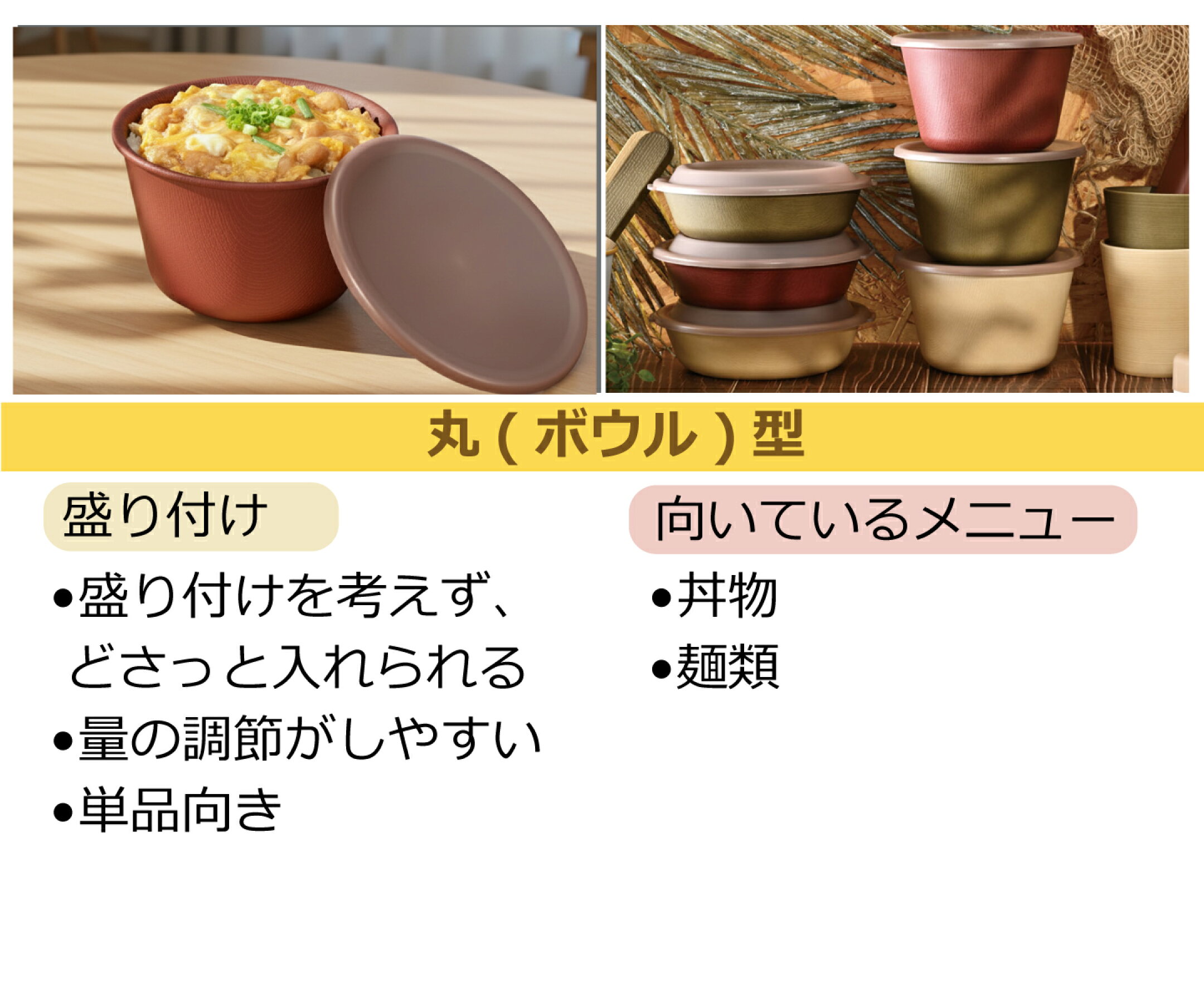 丸(ボウル)型
