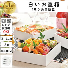 【楽天1位】【電子レンジ・食洗機対応】重箱 3人〜4人用”HAKOYA 18.0角三段重 3900ml” ホワイト 日本製 1段、2段だけでも使える 重箱 オシャレ お弁当箱 おしゃれ 運動会 おせち 迎春 LUNCH BOX