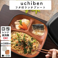 【送料無料】弁当箱 ”フタ付ランチプレート”HAKOYA うちべん 1000ml” レンジ対応 食洗機対応 冷蔵庫保…
