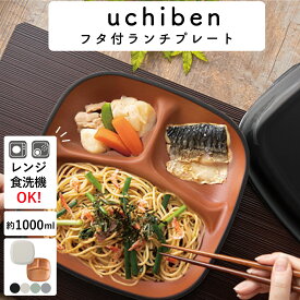 【送料無料】弁当箱 ”フタ付ランチプレート”HAKOYA うちべん 1000ml” レンジ対応 食洗機対応 冷蔵庫保存対応 日本製 1段 大容量 便利グッズ 家事時短 作り置き LUNCH PLATE