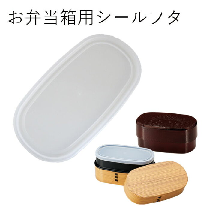 楽天市場】【メール便対応】”HAKOYA 弁当箱用シールフタ(部品 パーツ 