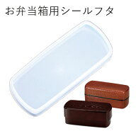 【メール便対応】シールフタ（部品 パーツ） 長角木目入子弁当 あじろ弁当950弁当 共通用 日本製 中蓋 ス…