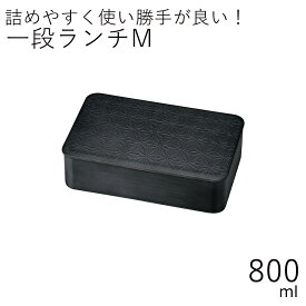 弁当箱”HAKOYA 一段ランチM 黒炭 麻の葉 800ml”シンプルな木目がおしゃれ1段 シリコンパッキン電子レンジ対応 食洗器対応日本製 LUNCH BOX