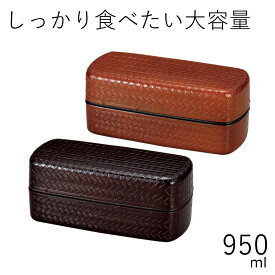 弁当箱”HAKOYA あじろ弁当950 950ml”レンジ対応 食洗器対応日本製あじろメンズ弁当 弁当箱 2段 網代 おしゃれ 大容量 男子 LUNCH BOX