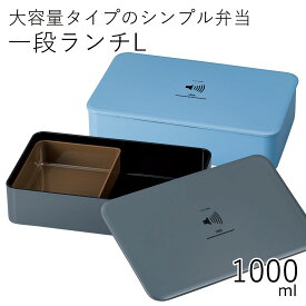 弁当箱”HAKOYA 一段ランチL 1000ml”VOLUME ボリューム1段 シリコンパッキン電子レンジ対応 食洗器対応日本製 LUNCH BOX