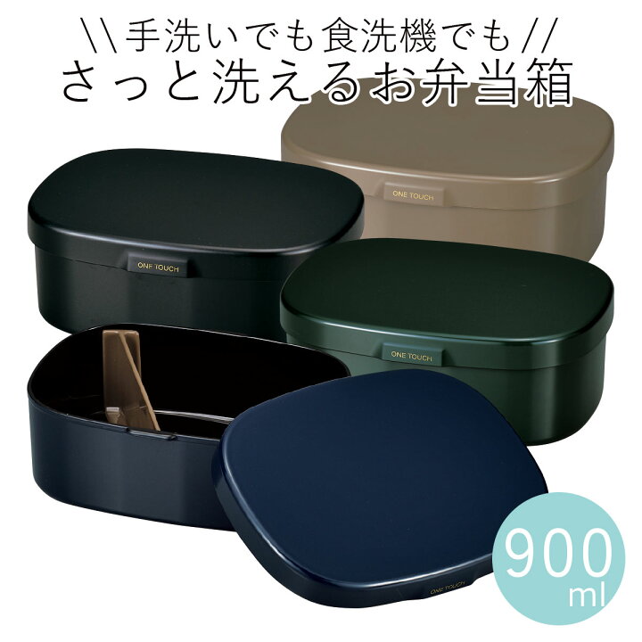 楽天市場 弁当箱 Hakoya さっと洗えるお弁当箱l 900ml ワンタッチランチl 洗いやすい日本製単色 シンプル 1段 おしゃれ インスタ映え ギフト Lunch Box お弁当箱専門店 ハコヤショップ