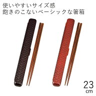 箸 ケース【メール便対応】”HAKOYA 23.0あじろ箸箱セット” 日本製 お弁当グッズ お弁当箱 おしゃれ 男…
