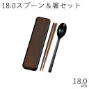 箸 スプーン ケース【メール便対応】”HAKOYA 18.0スプーン＆箸セット 木目” 日本製 お弁当箱 おしゃれ 木目調 LACQUER WARE