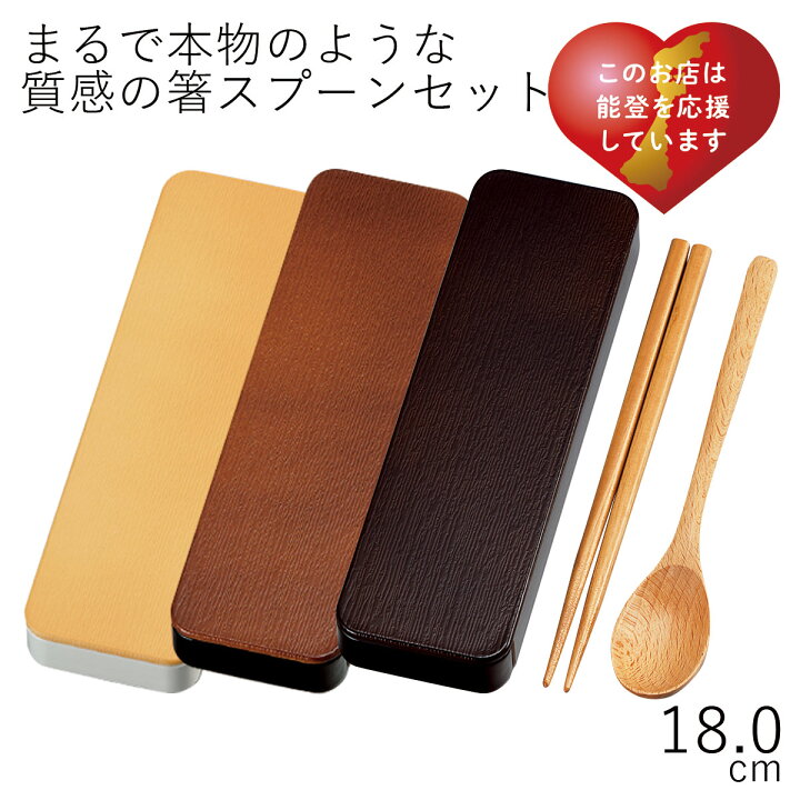 楽天市場 箸 スプーン ケース Hakoya 18 0木目スライドスプーン 箸セット スライド式箸箱セット お弁当箱 弁当箱 おしゃれ 父の日 ギフト Lacquer Ware お弁当箱専門店 ハコヤショップ