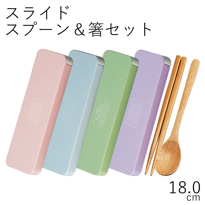楽天市場 箸 スプーン ケース Hakoya 18 0スライドスプーン 箸セット Iroiro スライド式箸箱セット お弁当箱 弁当箱 おしゃれ 父の日 ギフト Lacquer Ware お弁当箱専門店 ハコヤショップ