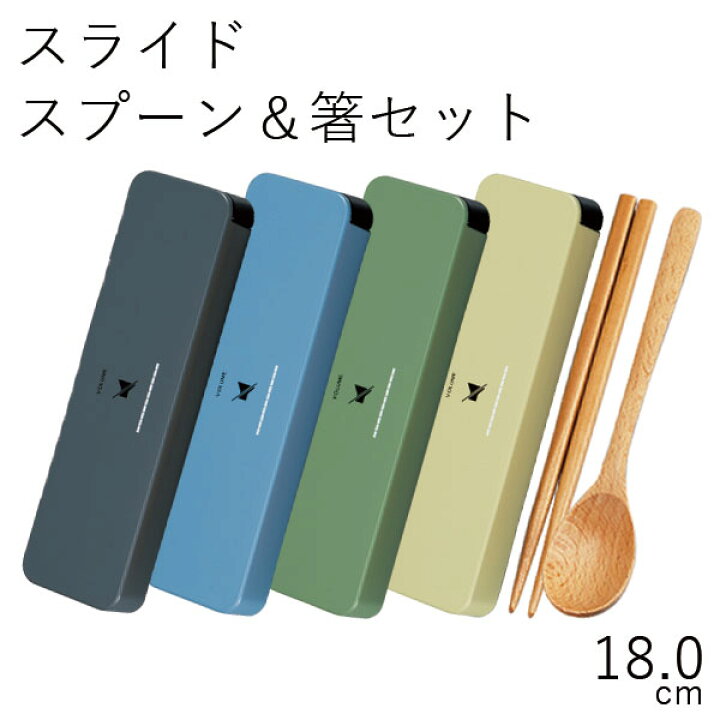 楽天市場 箸 スプーン ケース Hakoya 18 0スライドスプーン 箸セット Volume ボリュームスライド式箸箱セット お弁当箱 弁当箱 おしゃれ 父の日 ギフト Lacquer Ware お弁当箱専門店 ハコヤショップ