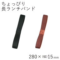 【半額9/4～9/11まで】ランチバンド【メール便対応】”HAKOYA ちょっぴり長ランチバンド” 280mm×幅15mm…