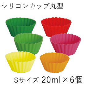 【メール便対応】”HAKOYA 丸型シリコンカップS 6個セット おかずカップ お弁当サポート 便利グッズ 繰り返し使える 作り置き 盛付簡単 冷凍庫保存 電子レンジ対応 お弁当箱 SILICON CUP