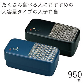 弁当箱”HAKOYA 長角弁当950 麻の葉 青海波 950ml”弁当箱 2段 おしゃれ 男子 大容量 メンズ長角弁当 LUNCH BOX