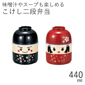 弁当箱”HAKOYA こけし二段弁当 イチロー ハナコ 440ml”フタがお椀になるので汁物が楽しめる！日本製弁当箱 2段 おしゃれ LUNCH BOX