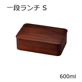 弁当箱”HAKOYA 一段ランチS 木目 600ml” シンプルな木目がおしゃれ 1段 シリコンパッキン 電子レンジ対応 食洗器対応 日本製 LUNCH BOX