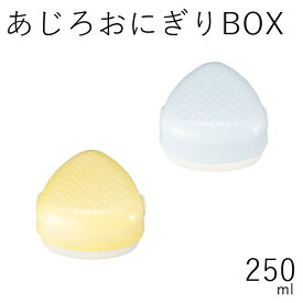 弁当箱”HAKOYA あじろおにぎりBOX 250ml”あじろカラーおにぎり1個とおかずが入れれる日本製おにぎり専用 弁当箱 おしゃれ LUNCH BOX