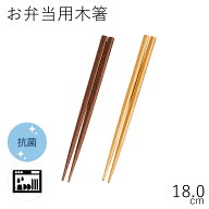 【メール便対応】”HAKOYA 18.0お弁当用木箸 (スリム箸箱対応)(部品 パーツ)” 日本製 スペア お弁当箱 C…