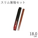 箸 ケース【メール便対応】 ”HAKOYA 18.0スリム箸箱セット 茜桜” 日本製 さくら お弁当グッズ お弁当箱 おしゃれ LACQUER WARE