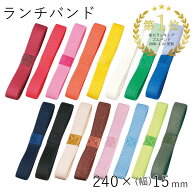ランチバンド【メール便対応】”HAKOYA ランチバンド” 240mm×幅15mm（標準サイズ） 日本製 ゴムバンド …