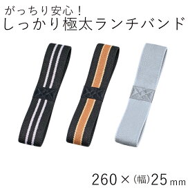 ランチバンド【メール便対応】”HAKOYA しっかり極太ランチバンド ツートン” 260mm×幅25mm 日本製 ゴムバンド お弁当箱用 LUNCH BAND