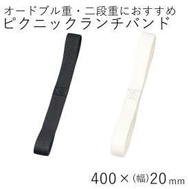 【半額9/4～9/11まで】ランチバンド【メール便対応】”HAKOYA ピクニックランチバンド 行楽弁当用” 400mm×幅25mm ゴムバンド 日本製 LUNCH BAND※