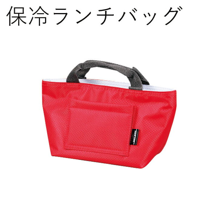 楽天市場 保冷バッグ メール便対応 弁当箱用 Hakoya 保冷ランチバッグ ミニサイズ お弁当箱を暑さから守る 保冷バッグ 保冷保温 エコ お弁当箱 弁当箱 おしゃれ ギフト Lacquer Ware お弁当箱専門店 ハコヤショップ