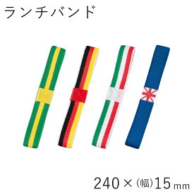 ランチバンド【メール便対応】”HAKOYA ランチバンド 国旗”240mm×幅15mm日本製お弁当箱用 LUNCH BAND