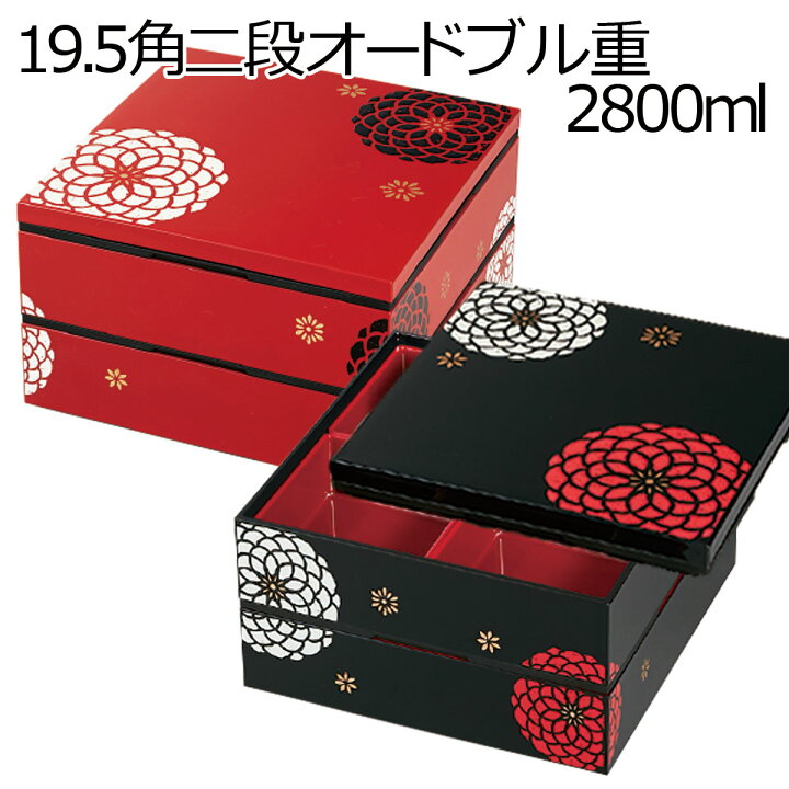 楽天市場】重箱 2人〜3人用”HAKOYA 19.5角二段オードブル重 2800ml”百 