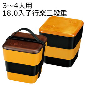 重箱 3人～4人用”HAKOYA 18.0入子行楽三段重 3400ml”福まる中蓋付だからシーンに合わせて1段でも2段でも使える日本製3段 お弁当箱 おしゃれ 運動会 遠足 LUNCH BOX