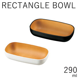 テーブルウェア”HAKOYA RECTANGLE BOWL 290ml”samon 砂紋レンジ対応 食洗機対応 冷蔵庫保存対応 日本製おしゃれ カフェ風 小皿 LACQUER WARE 55070