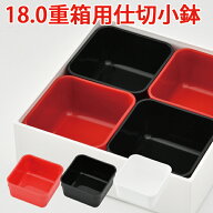 仕切 別売【楽天1位】”HAKOYA 18.0重箱用 仕切小鉢4個セット” 日本製 小鉢 仕切 中子 お弁当箱 おしゃ…