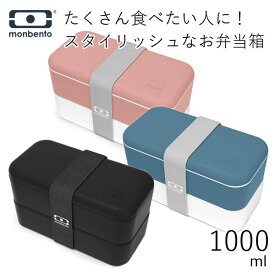 弁当箱”MB Original モンベント オリジナル 1000ml”中フタをしたまま電子レンジOK大容量 たくさん食べたい人単色 シンプル 2段 おしゃれ インスタ映え LUNCH BOX