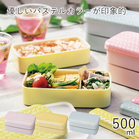 弁当箱”HAKOYA あじろ長角二段弁当S 500ml”あじろカラー日本製弁当箱 2段 パステルカラー おしゃれ LUNCH BOX