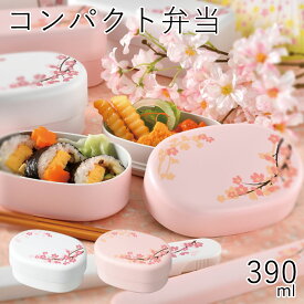 弁当箱”HAKOYA コンパクト弁当 SAKURA 390ml”日本製弁当箱 2段 小判型 花柄 おしゃれ LUNCH BOX