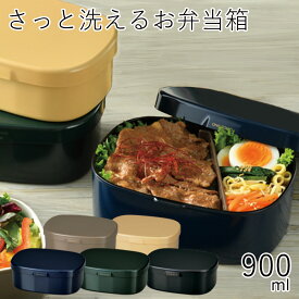 弁当箱”HAKOYA さっと洗えるお弁当箱L 900ml”ワンタッチランチL 洗いやすい日本製単色 シンプル 1段 おしゃれ インスタ映え LUNCH BOX